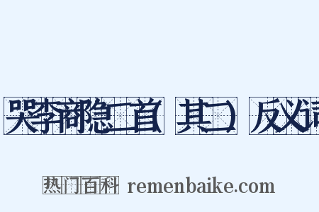 哭李商隐二首(其二)反义词是什么意思的图片